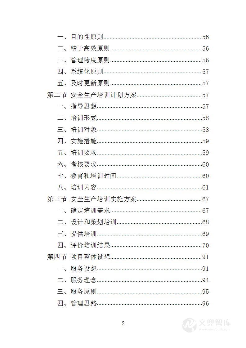 安全生产培训投标方案