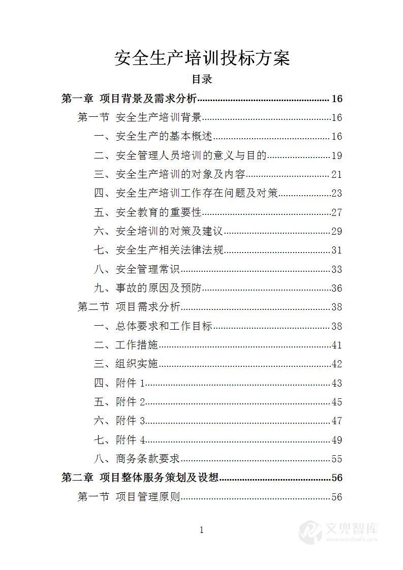 安全生产培训投标方案