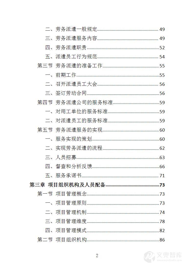 街道办事处劳务派遣投标方案