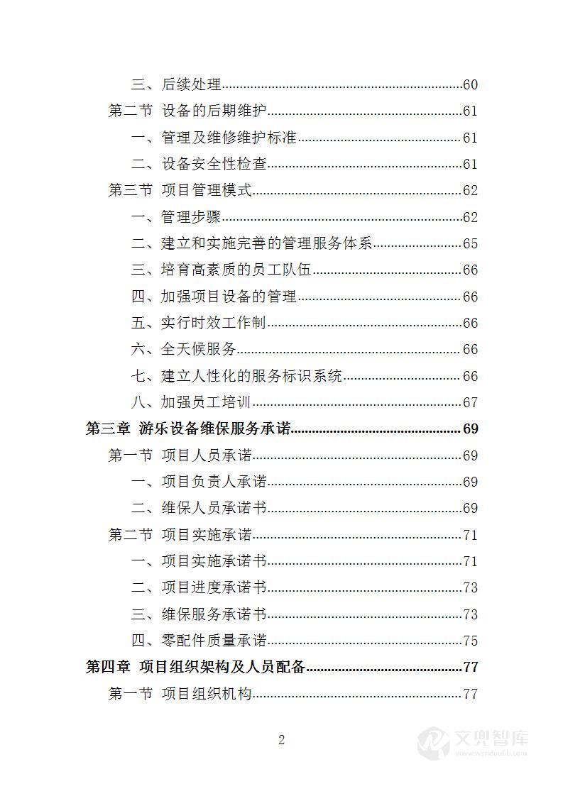 游乐设备(零部件)采购及维修维护投标方案