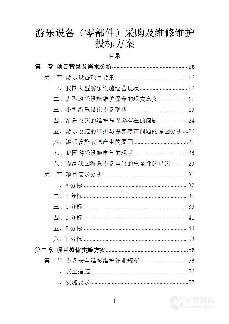 游乐设备(零部件)采购及维修维护投标方案