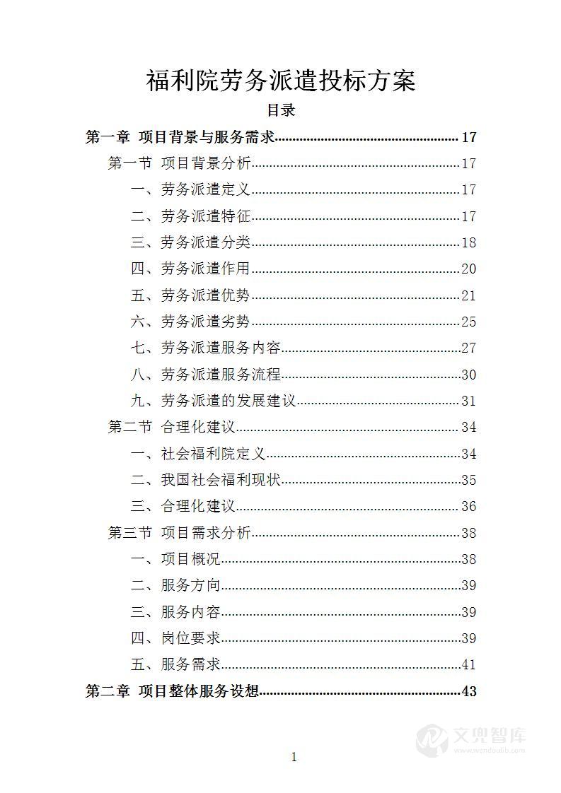 福利院劳务派遣投标方案