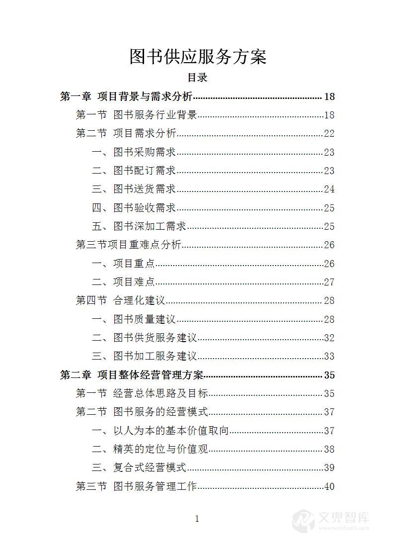 图书供应服务方案
