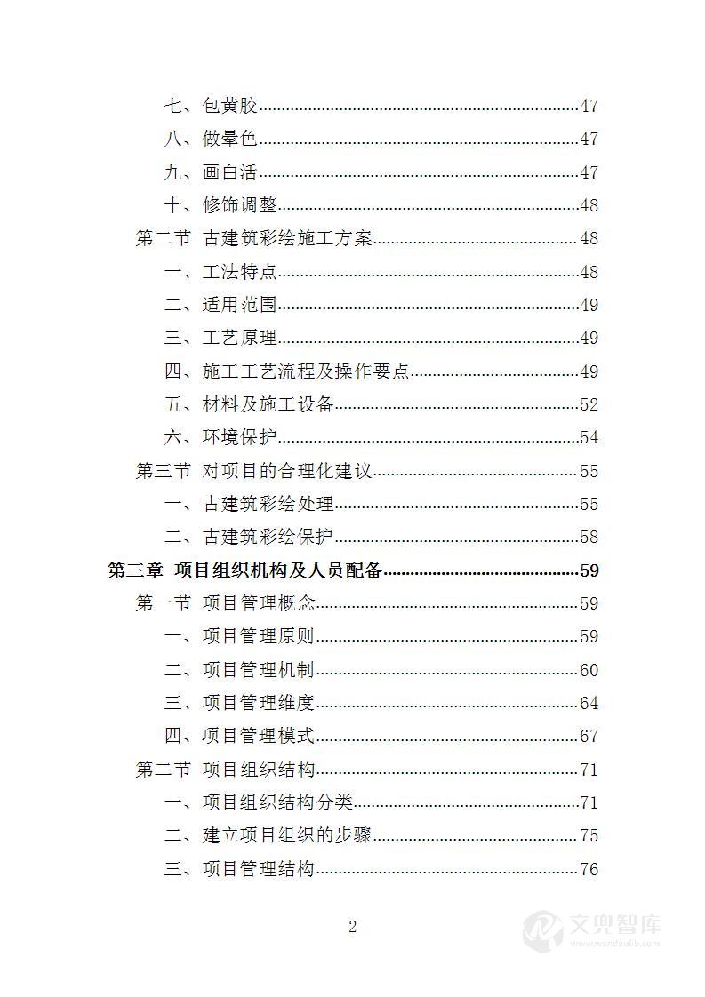 古建筑彩绘服务投标方案