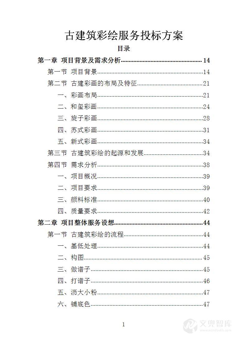 古建筑彩绘服务投标方案