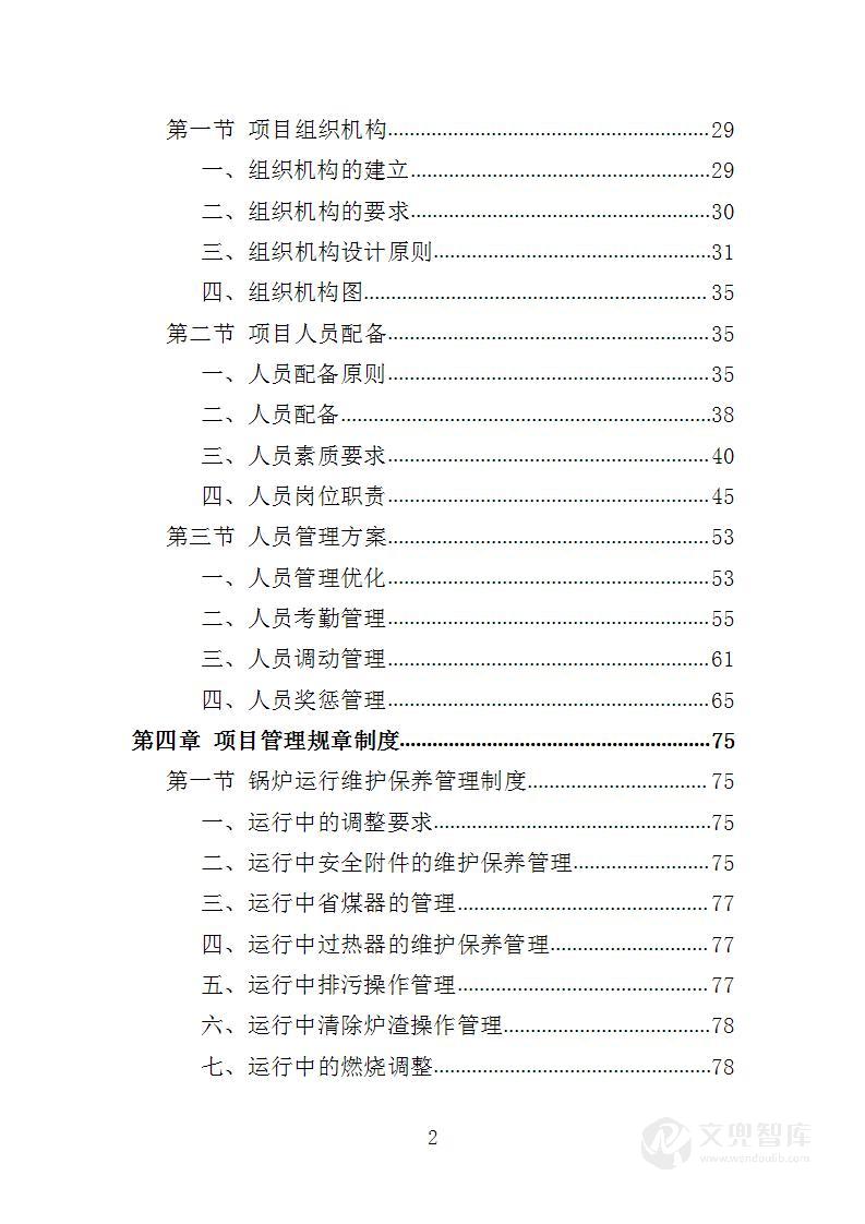 锅炉维保服务投标方案