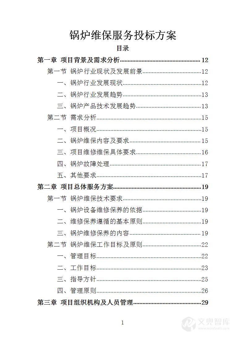 锅炉维保服务投标方案