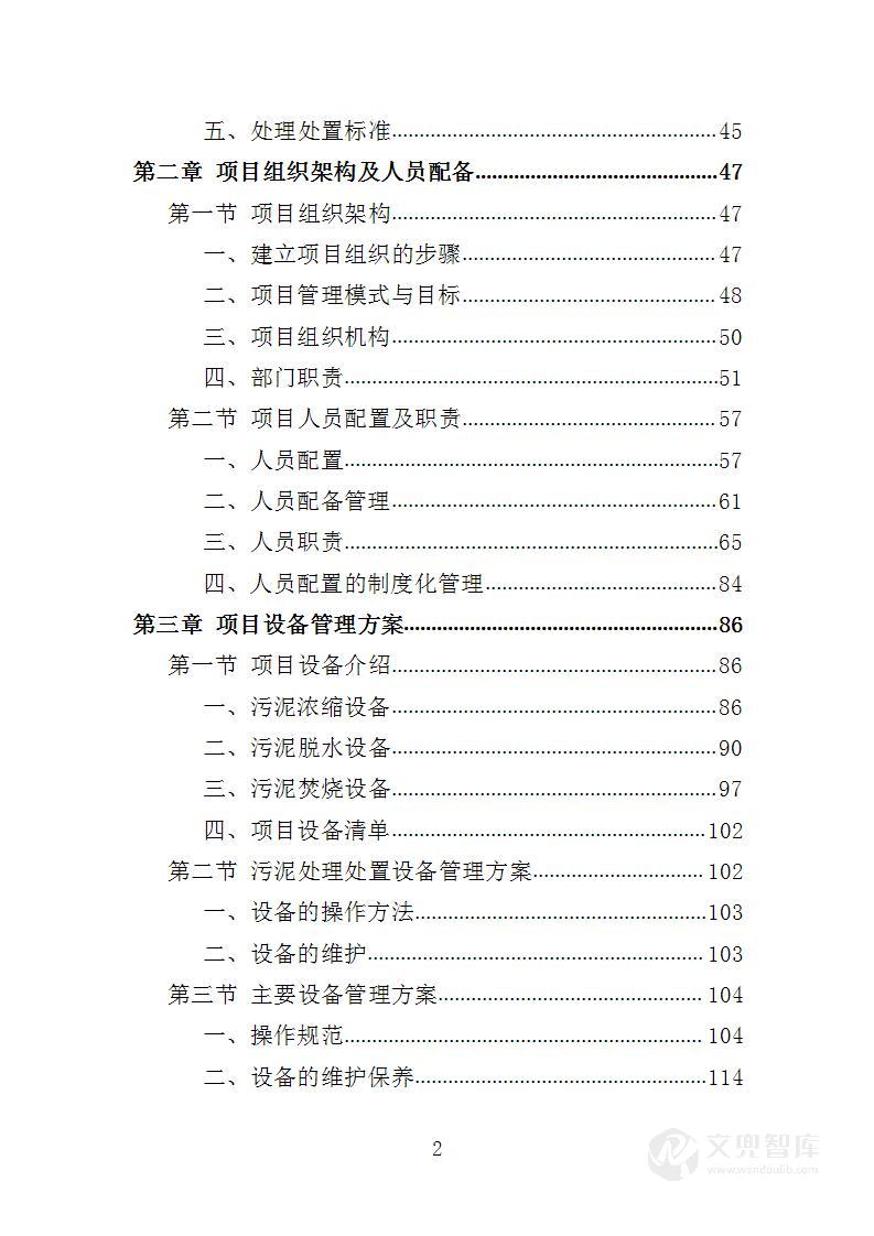 污水厂污泥处理处置投标方案