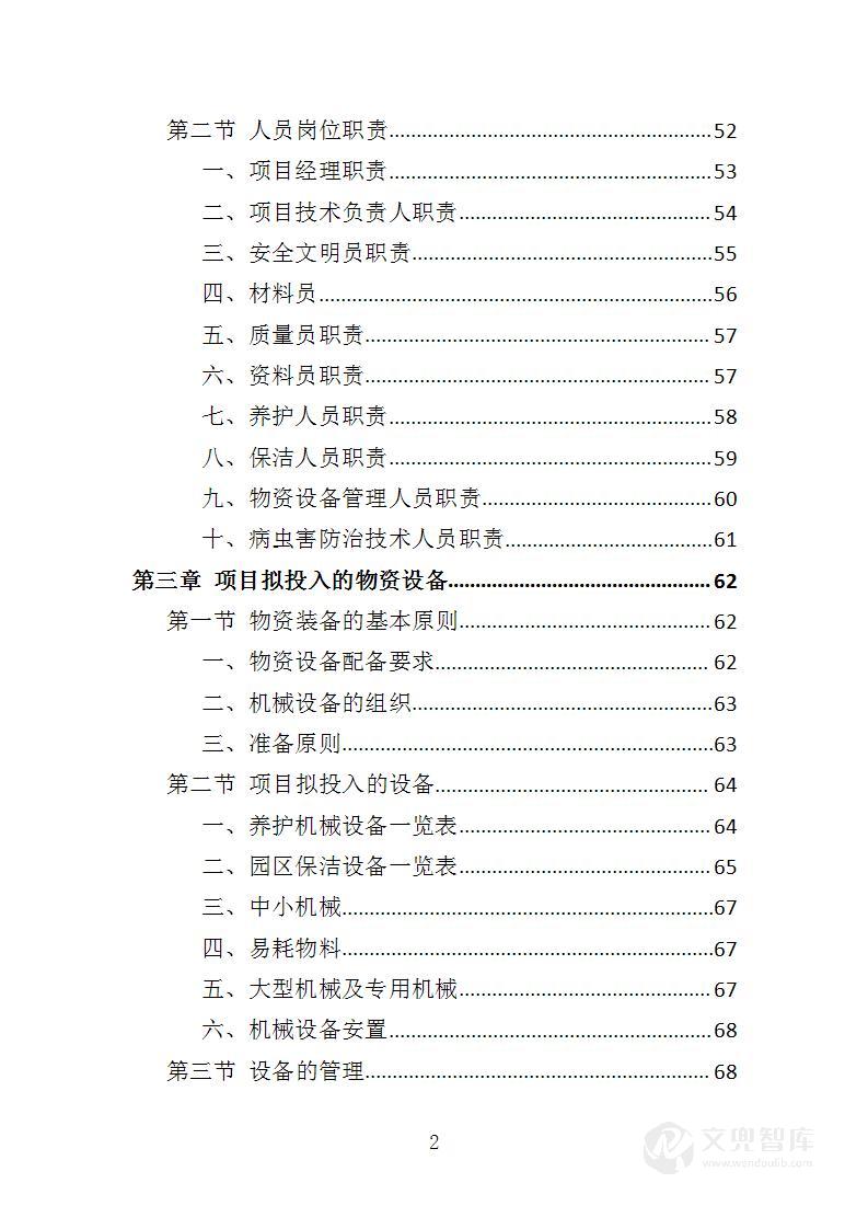 古树名木管养服务投标方案