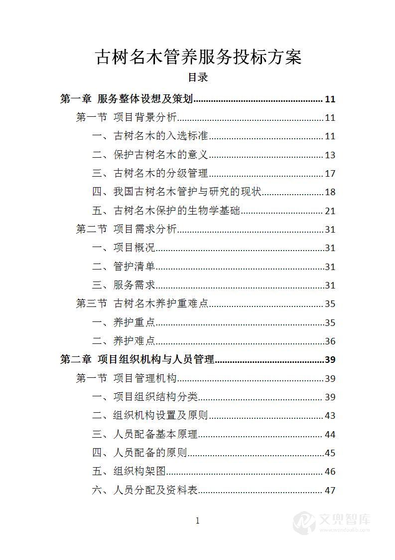古树名木管养服务投标方案