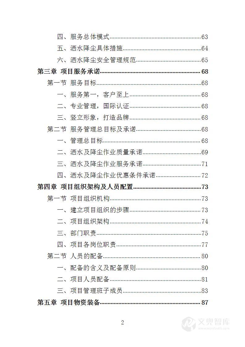 道路洒水及降尘服务投标方案