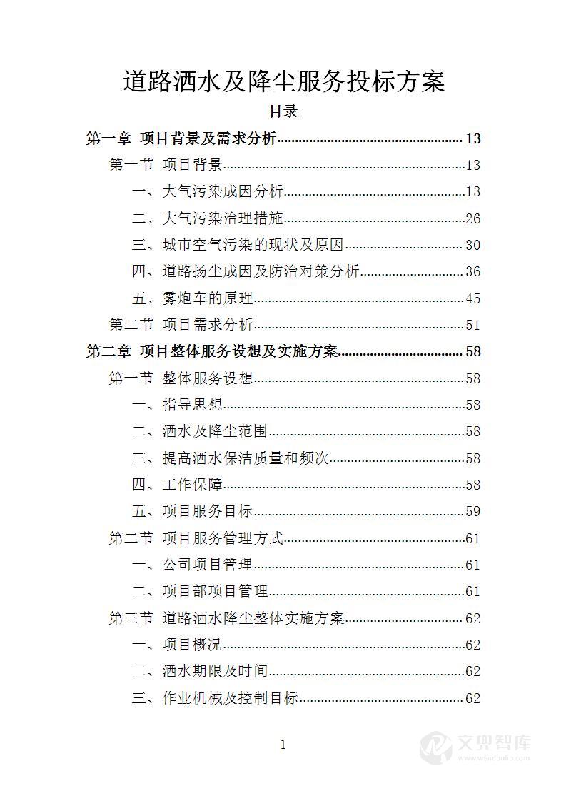 道路洒水及降尘服务投标方案