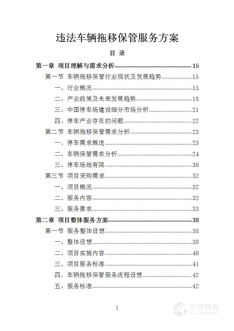 违法车辆拖移保管服务方案