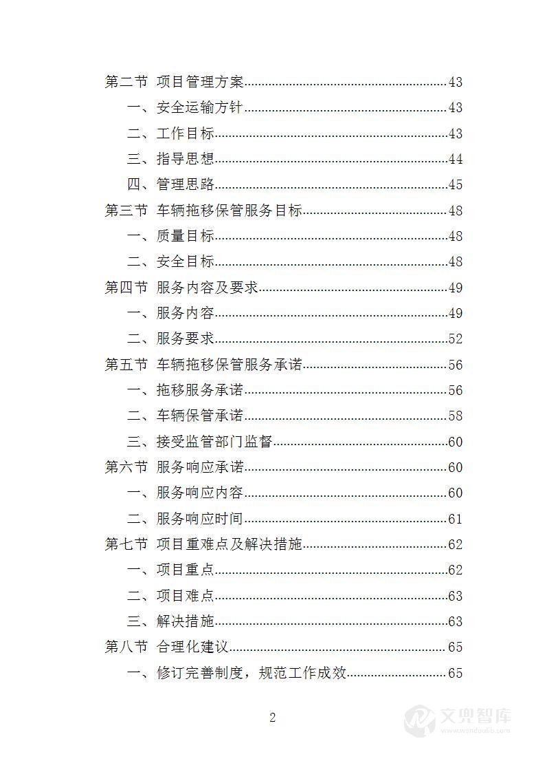 违法车辆拖移保管服务方案