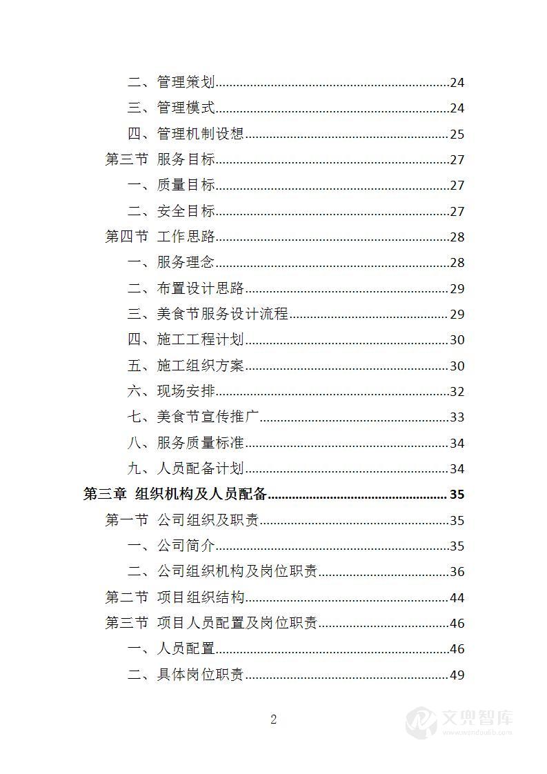 美食节策划投标方案