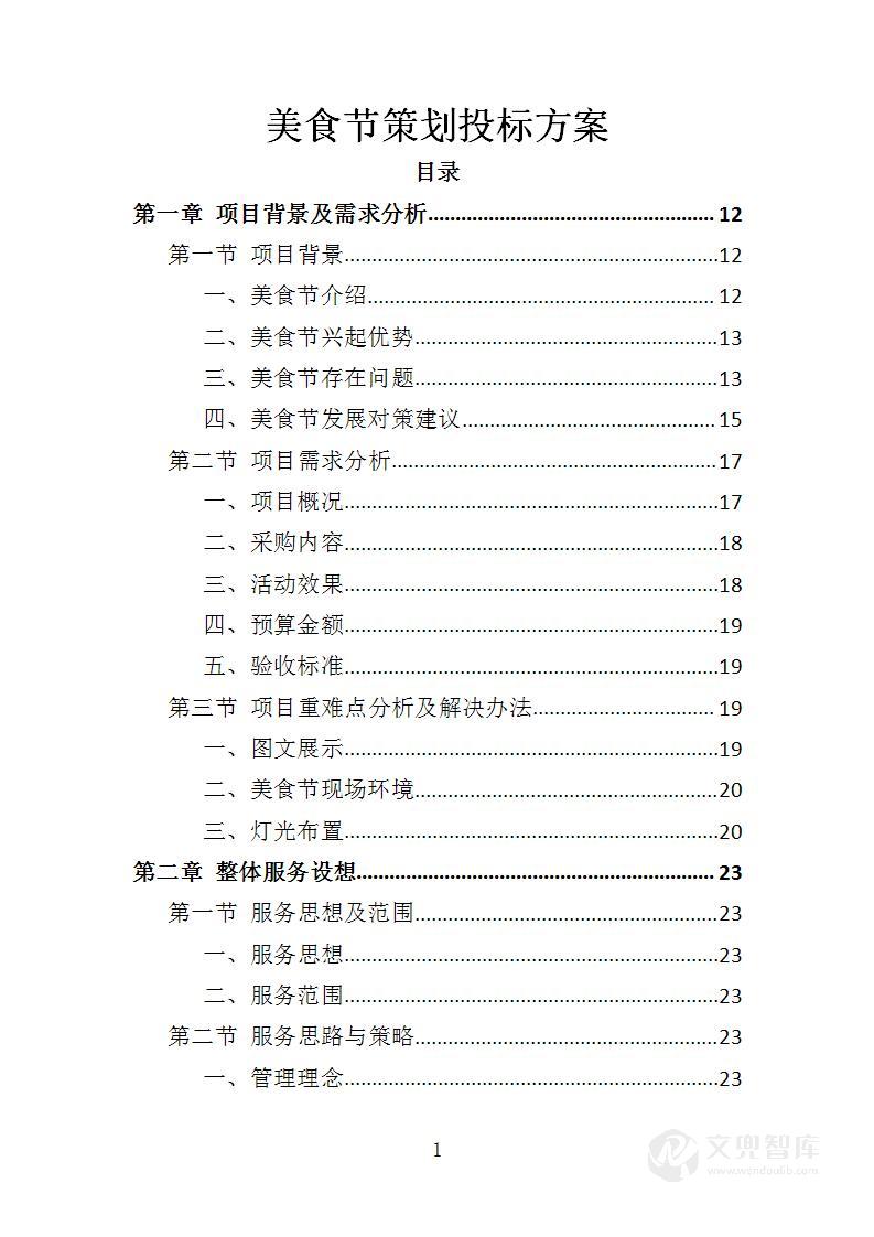 美食节策划投标方案