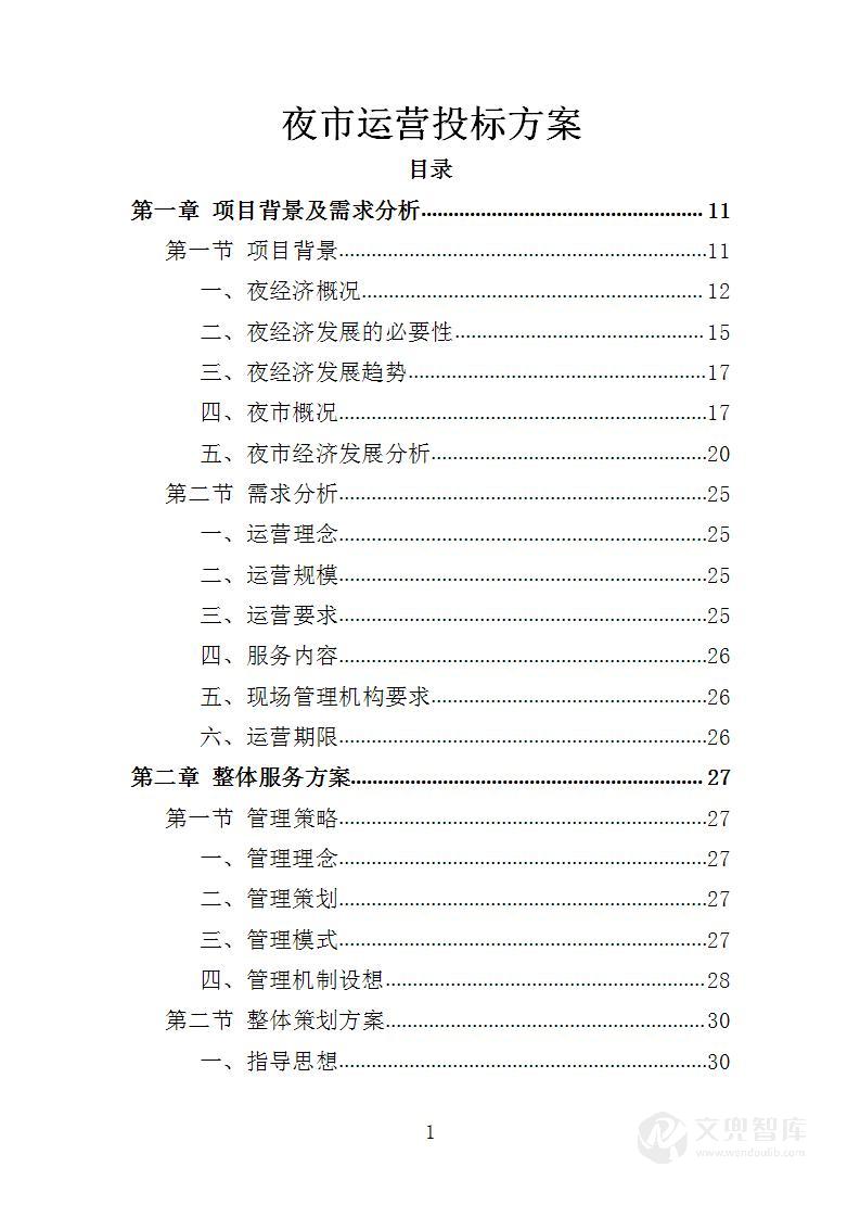 夜市运营投标方案