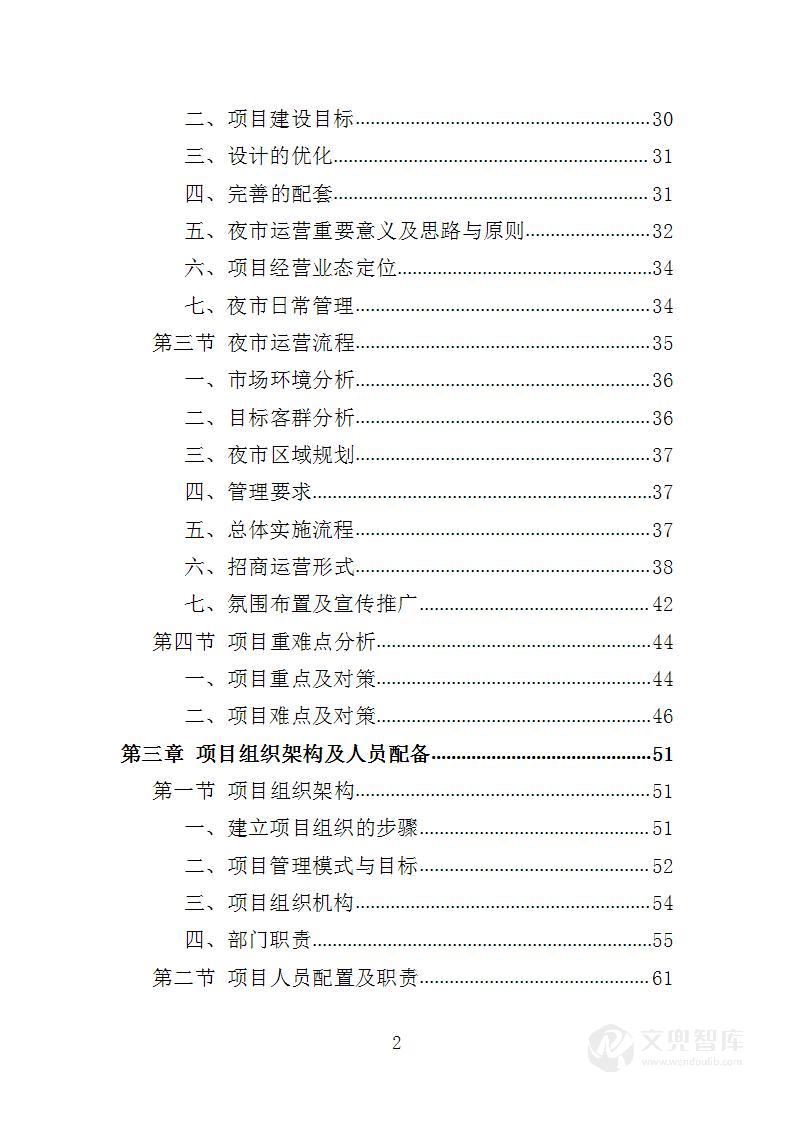夜市运营投标方案