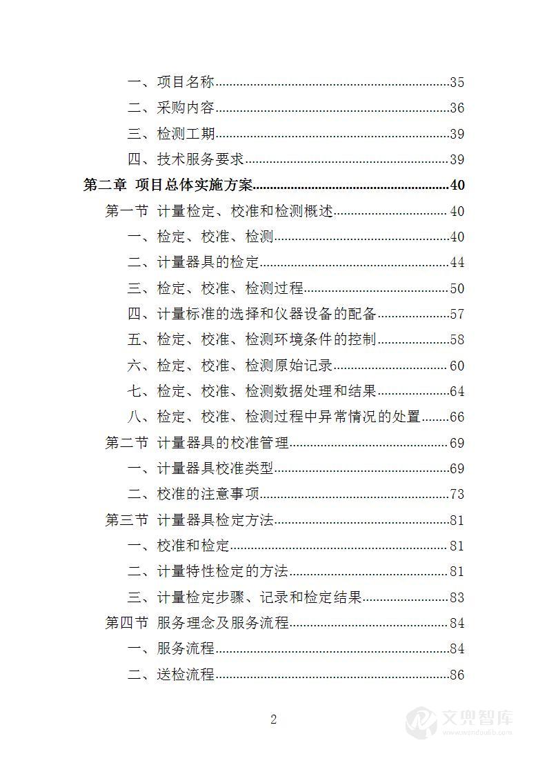 计量器具鉴定校准服务投标方案