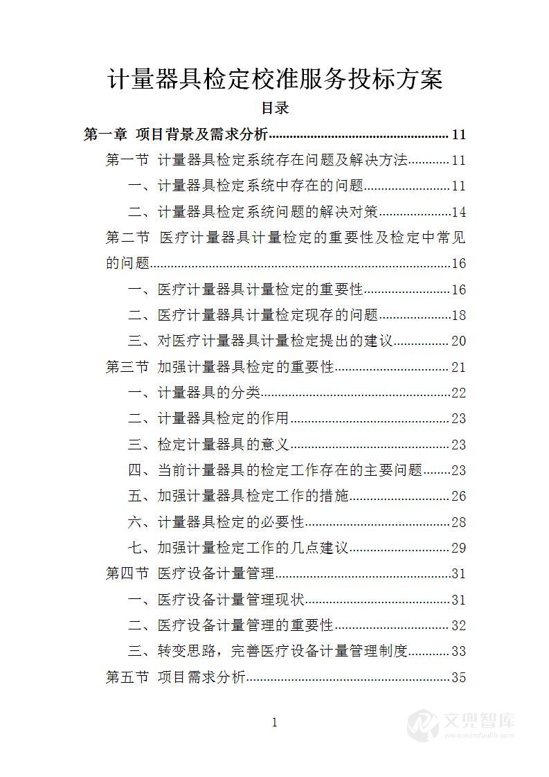 计量器具鉴定校准服务投标方案
