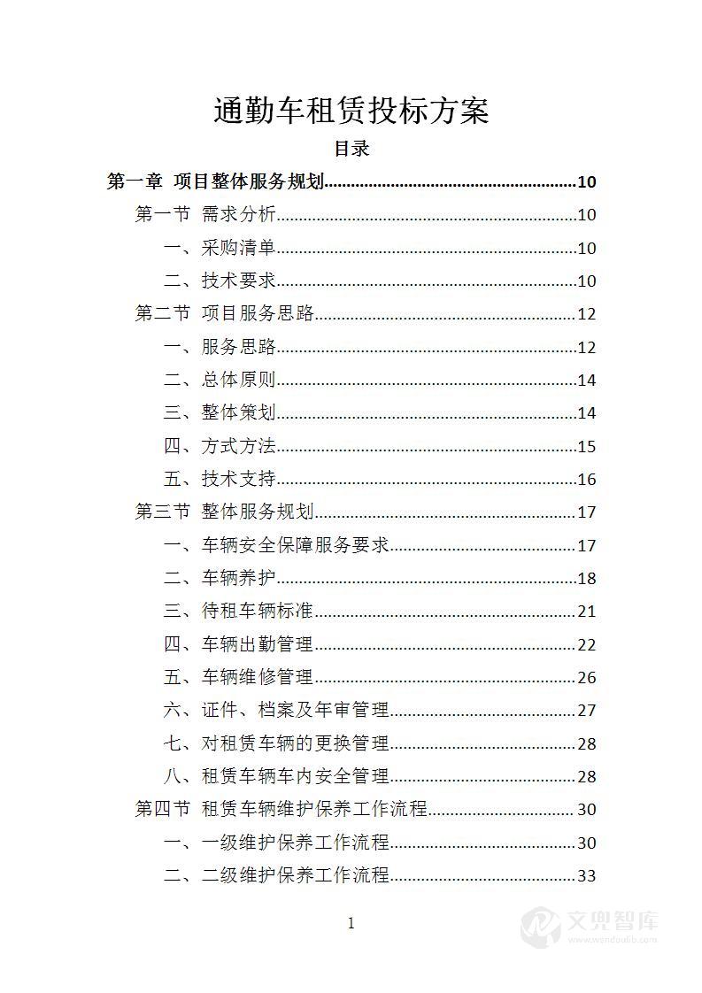 通勤车租赁投标方案