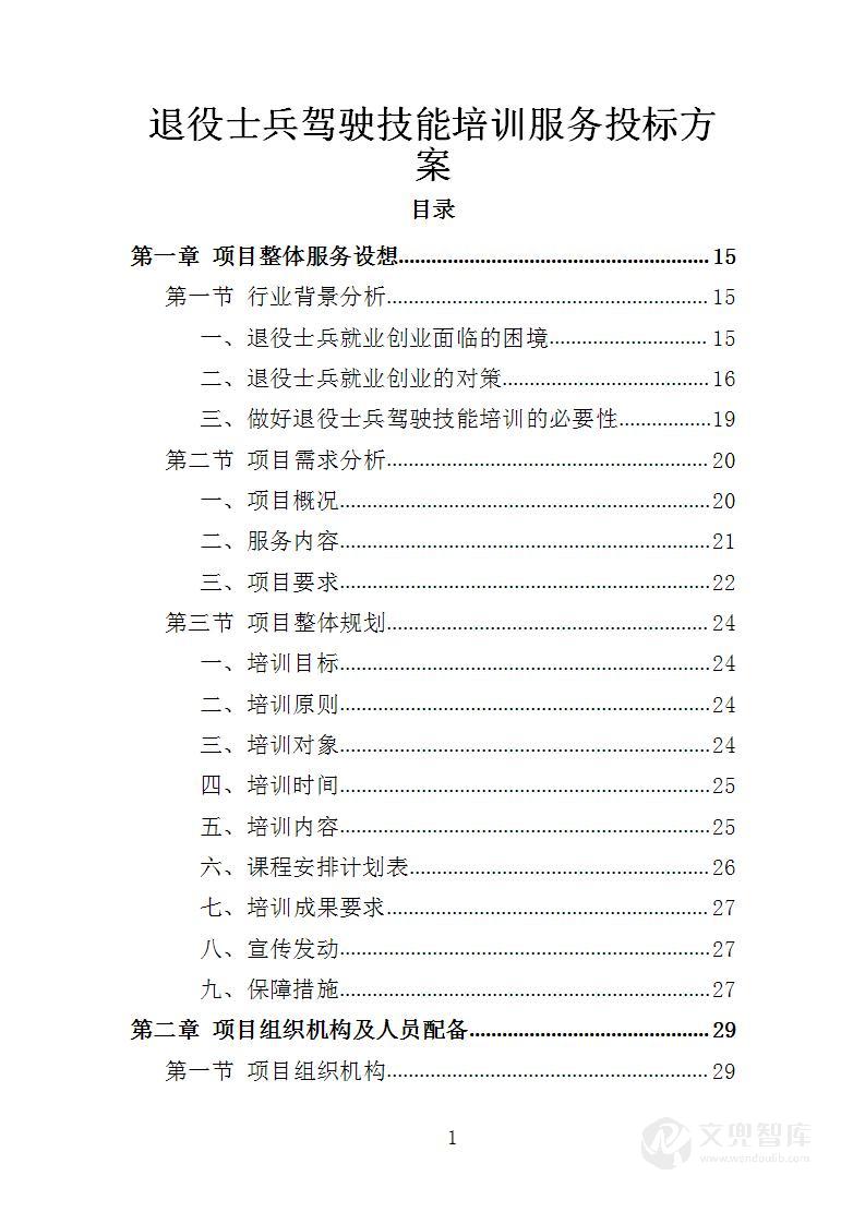 退役士兵驾驶技能培训服务投标方案