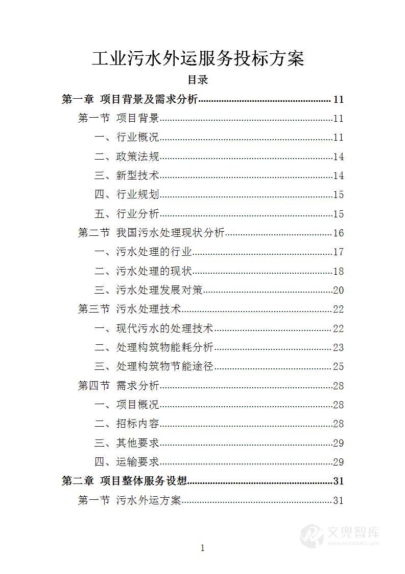 工业污水外运服务投标方案