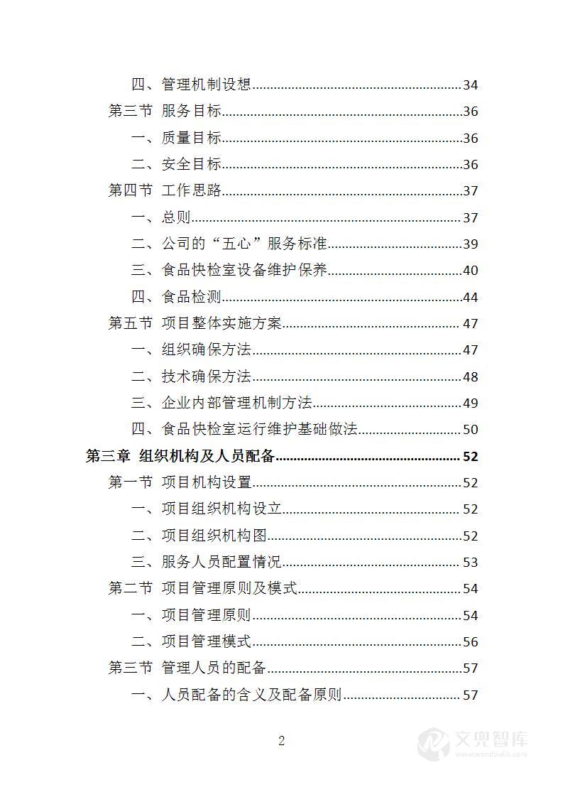 食品快检室运行维护投标方案
