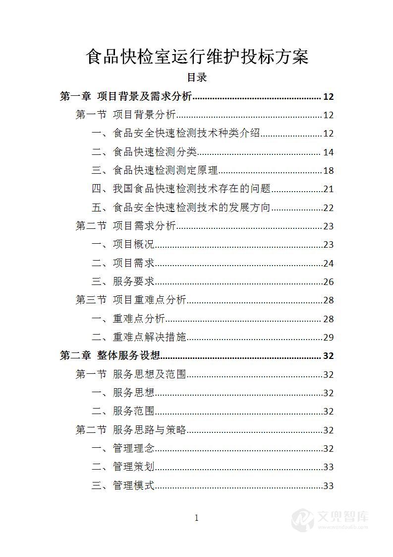 食品快检室运行维护投标方案