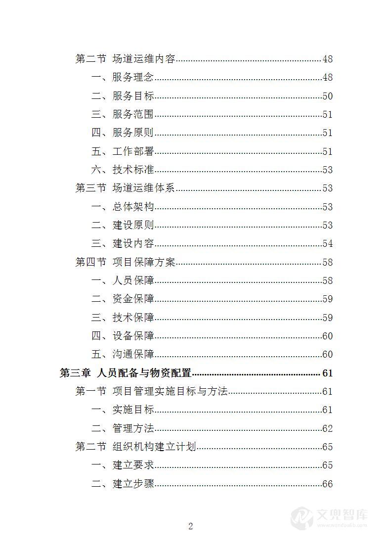 机场场道运维服务投标方案