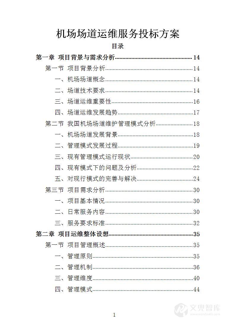 机场场道运维服务投标方案