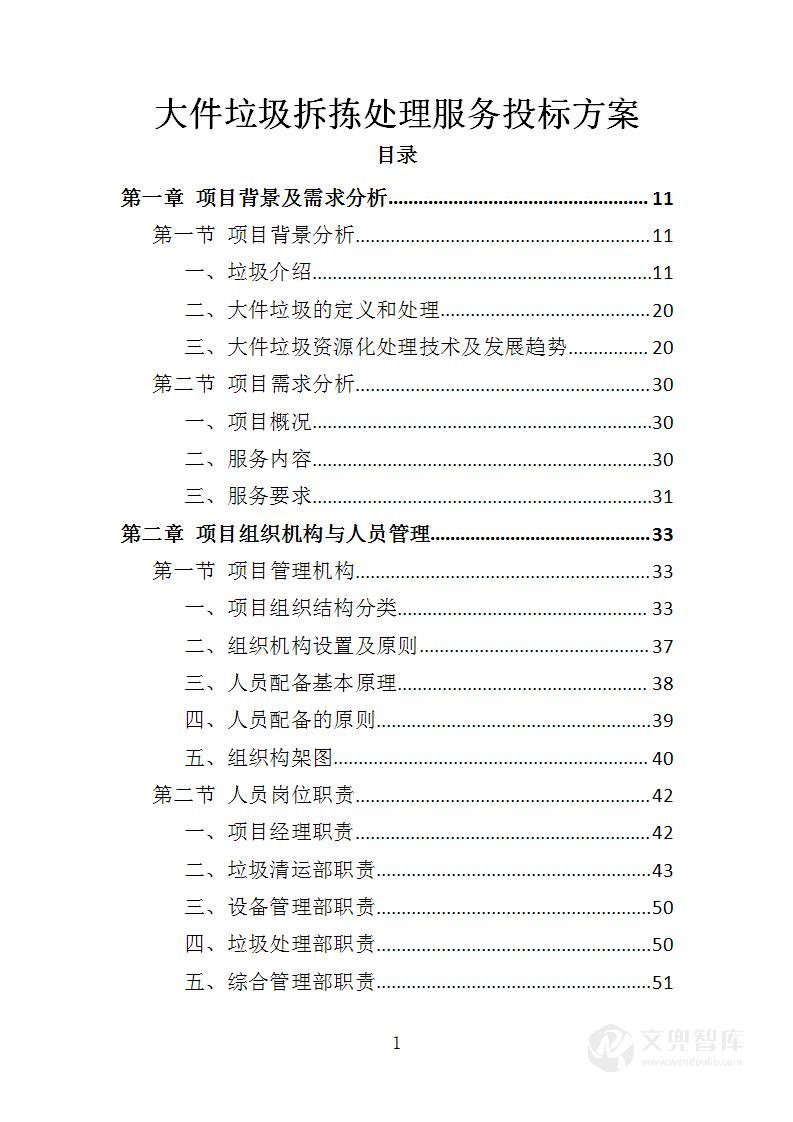 大件垃圾拆拣处理服务投标方案