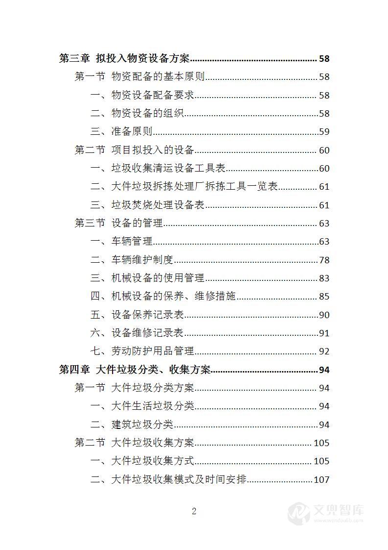 大件垃圾拆拣处理服务投标方案