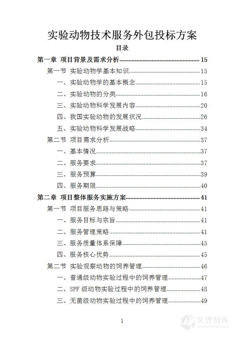 实验动物技术服务投标方案