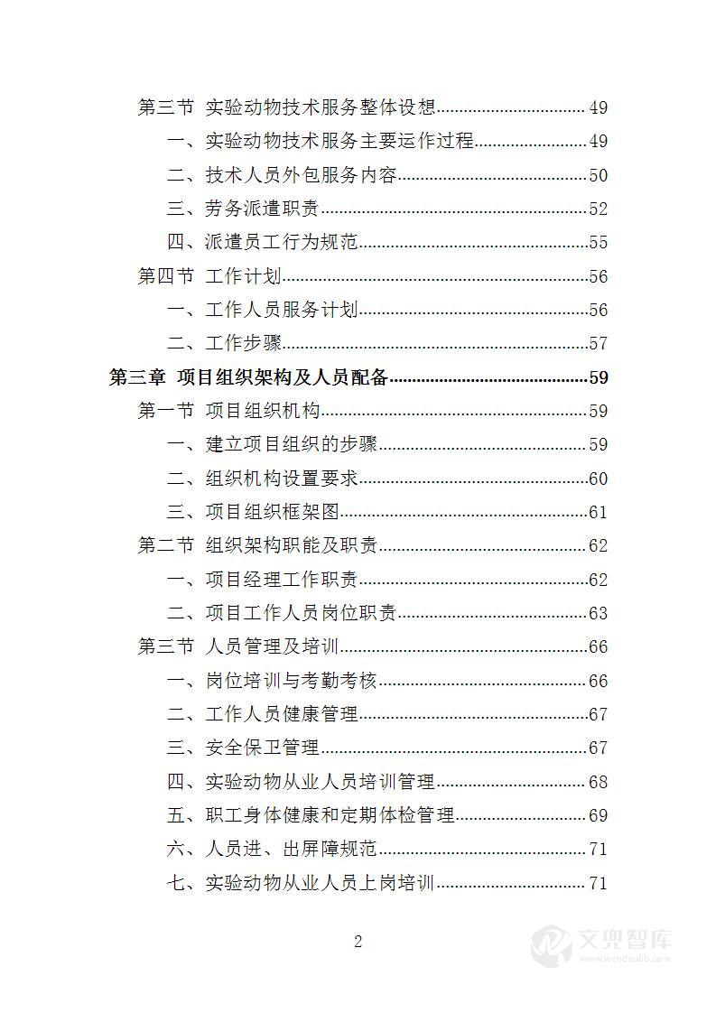 实验动物技术服务投标方案