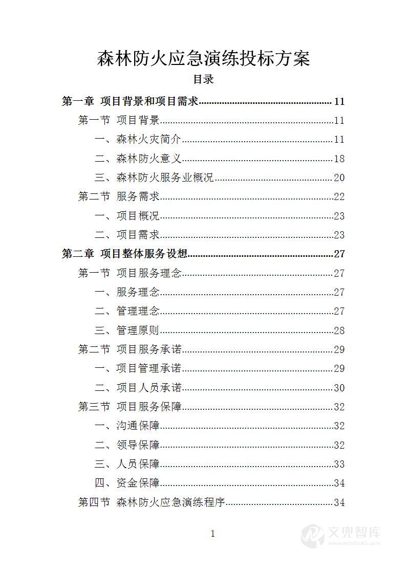森林防火应急演练投标方案