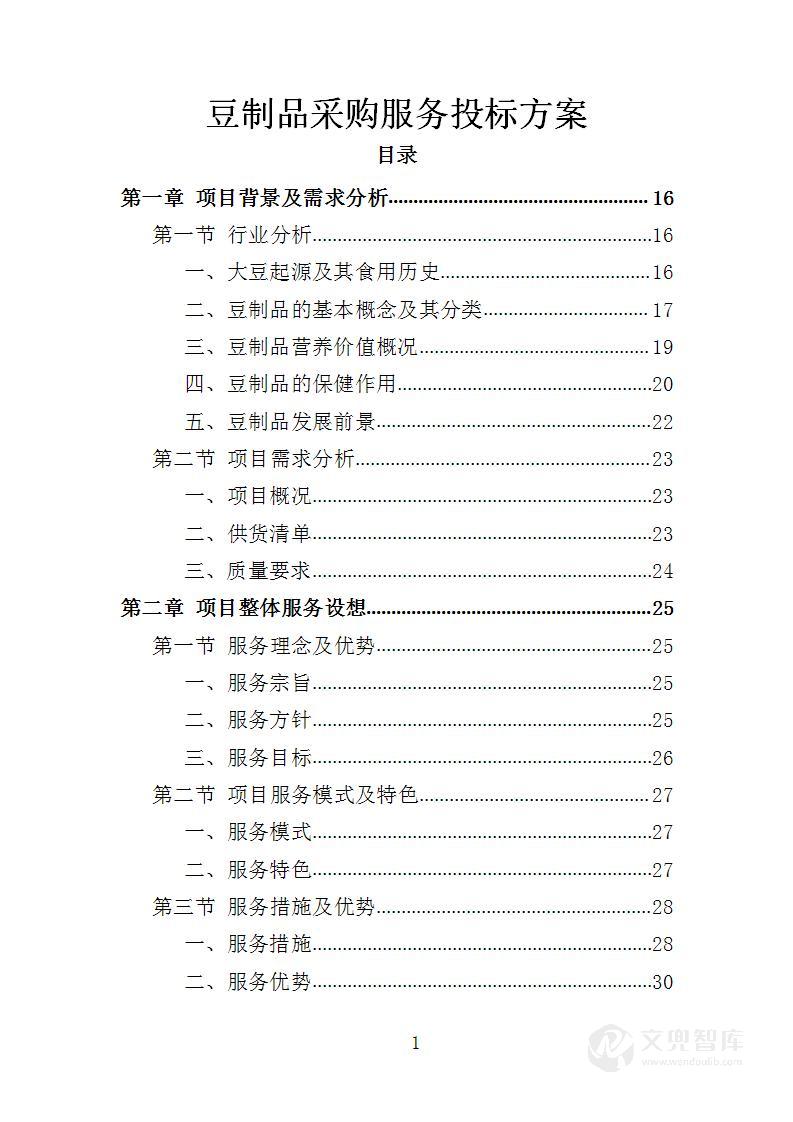 豆制品采购服务投标方案