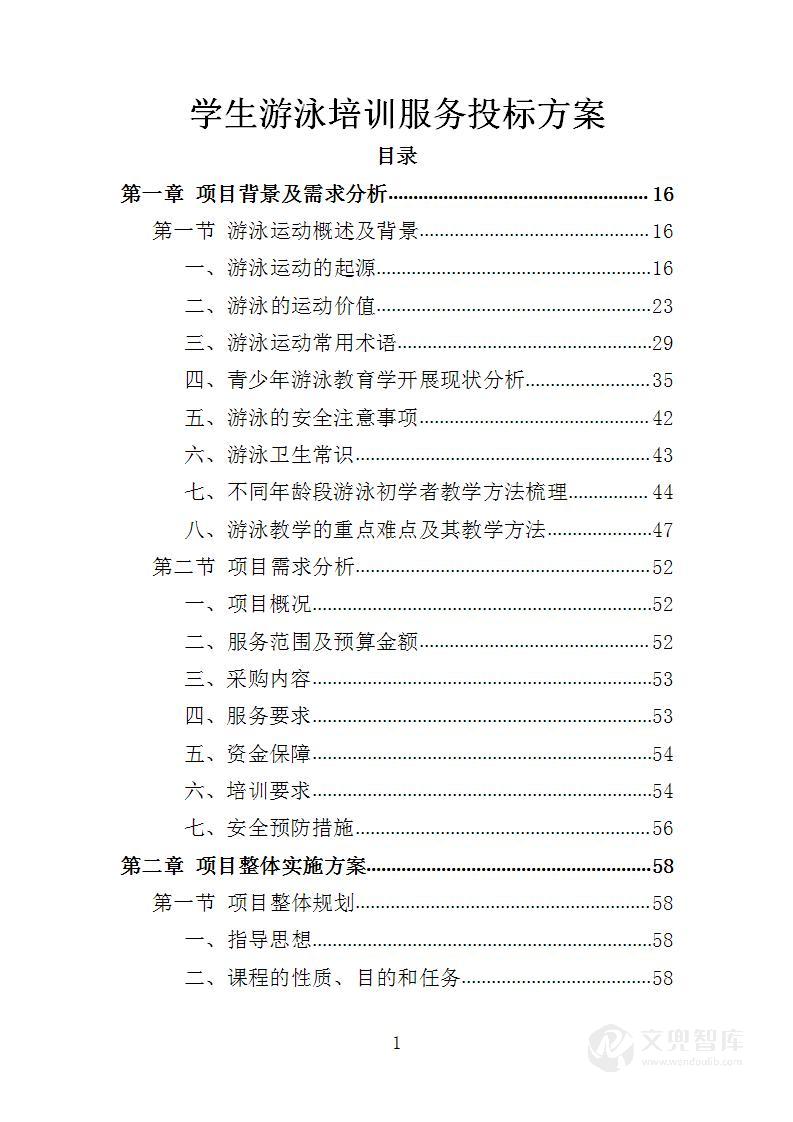 学生游泳培训服务投标方案