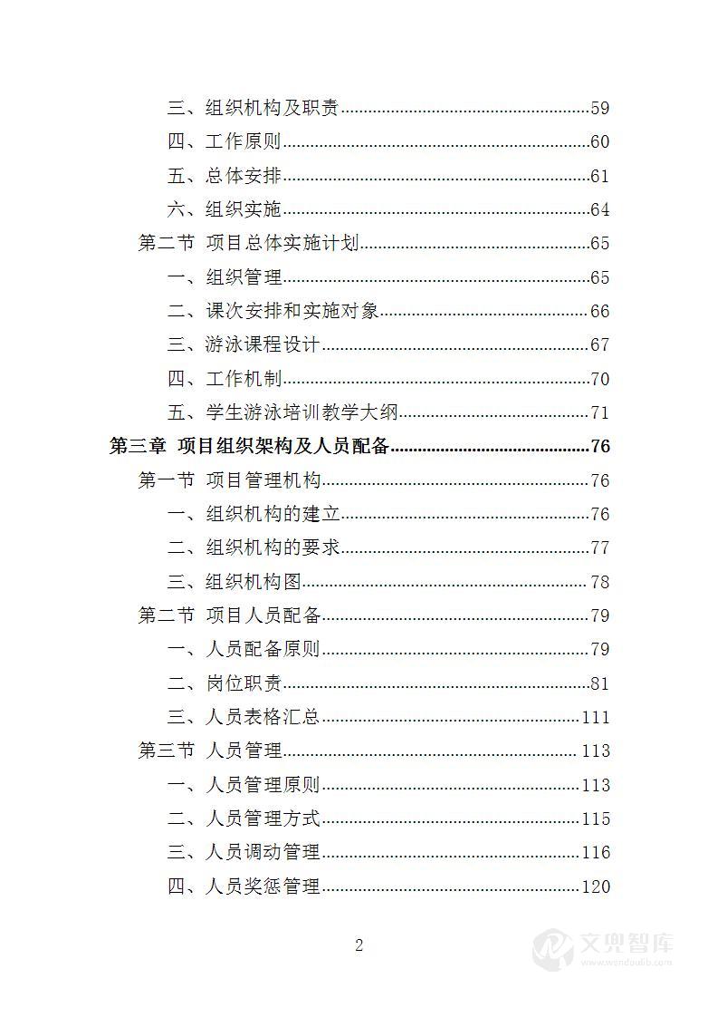 学生游泳培训服务投标方案