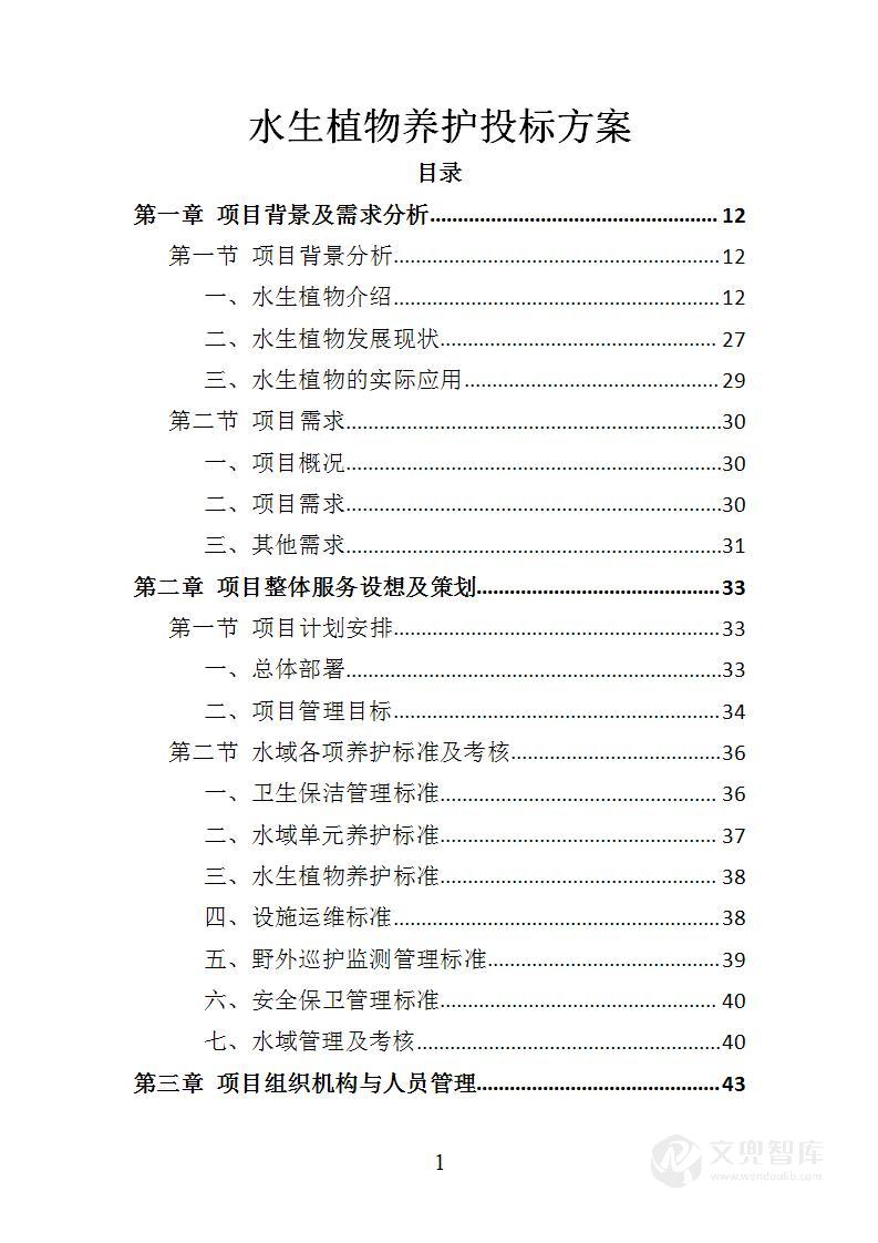 水生植物养护投标方案