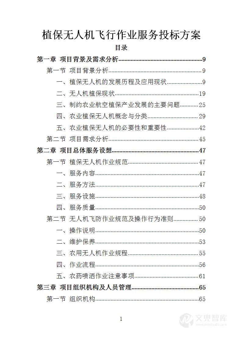植保无人机飞行作业服务投标方案