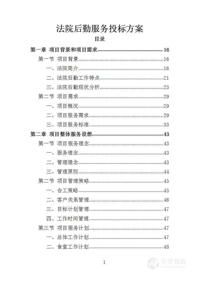 法院后勤服务投标方案