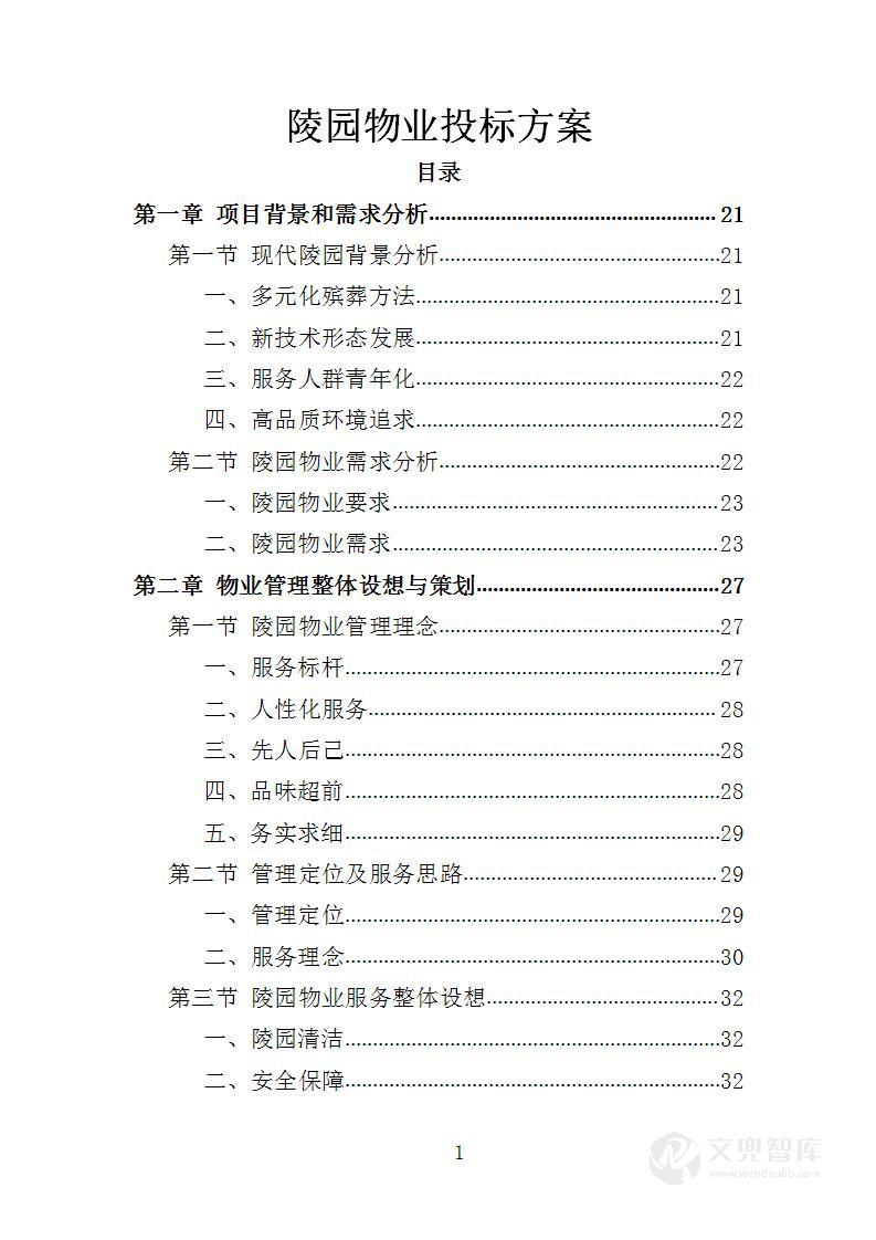 陵园物业投标方案