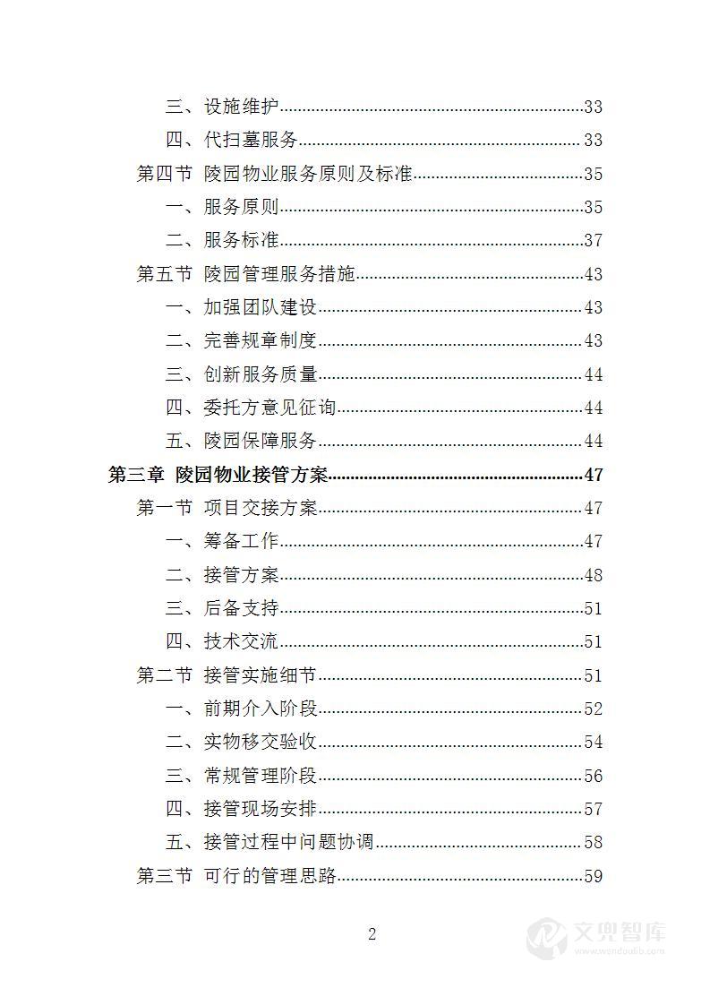 陵园物业投标方案