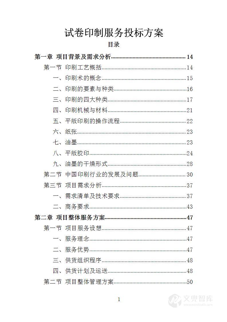 试卷印制服务投标方案