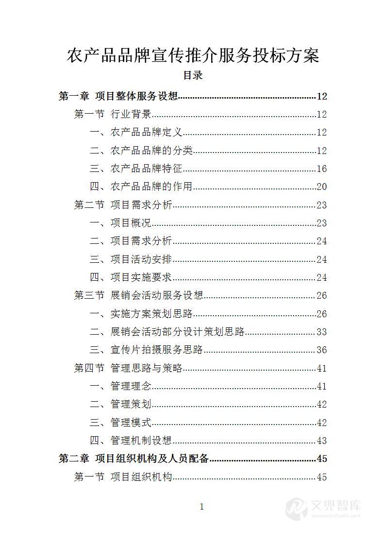 农产品品牌宣传推介服务投标方案