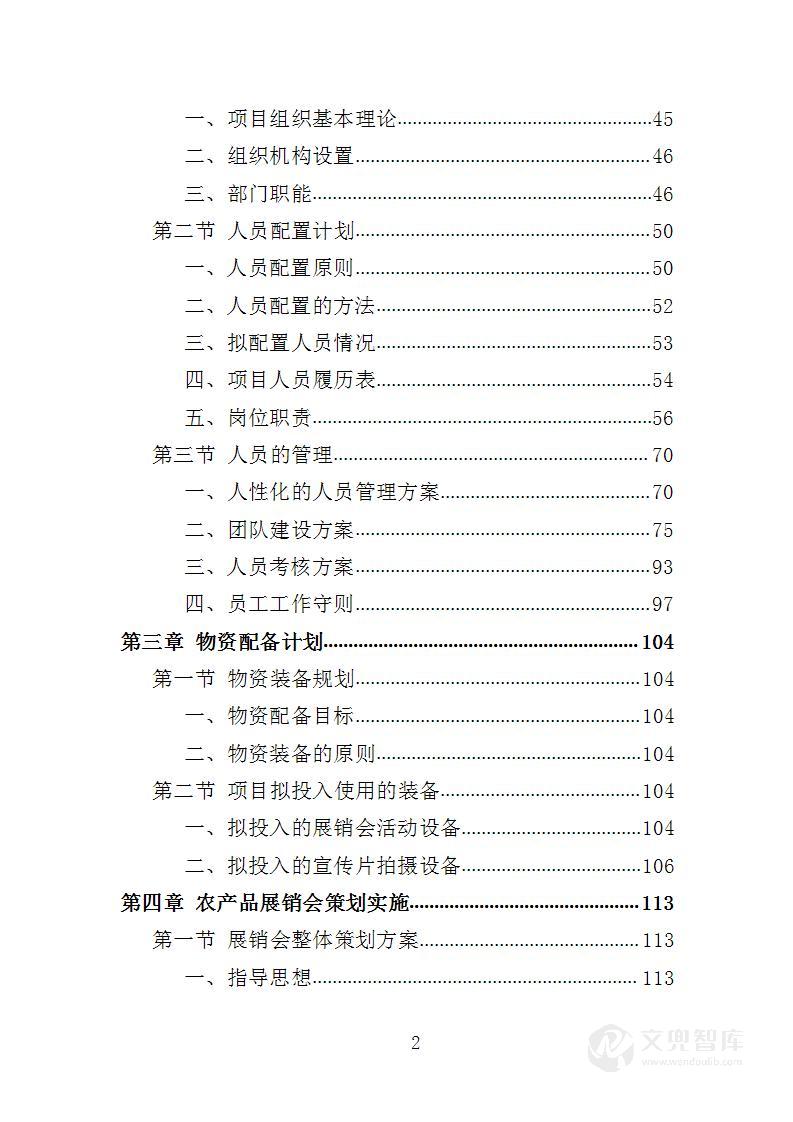 农产品品牌宣传推介服务投标方案