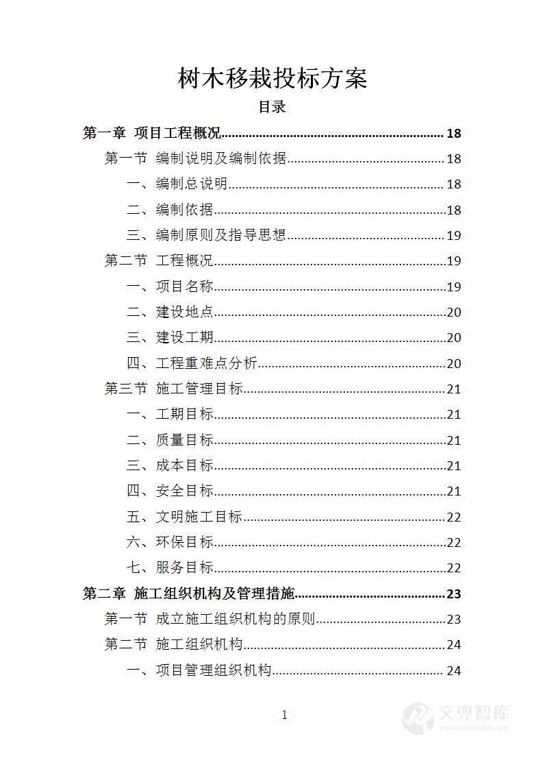 树木移栽投标方案