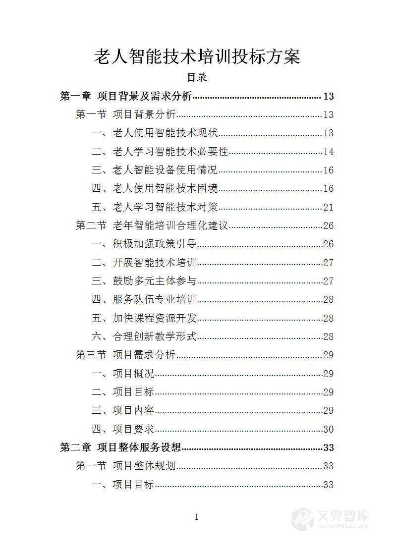 老人智能技术培训投标方案