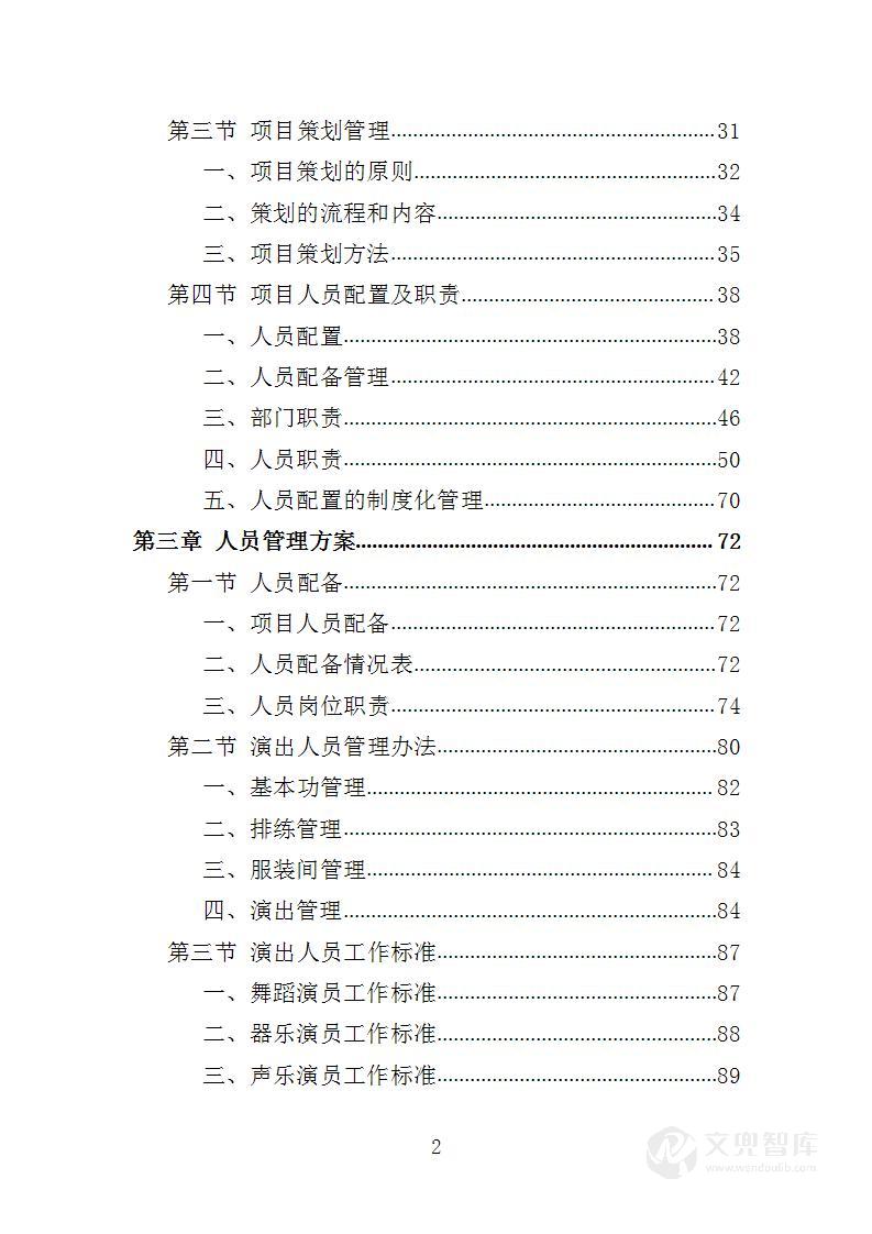 文艺演出服务投标方案